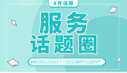 人机协作：重塑工作模式的生产力革新 | #服务话题圈